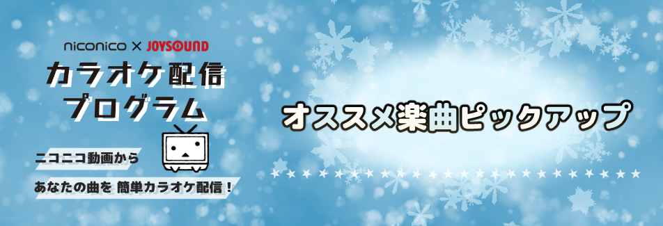 カラオケ配信プログラム オススメ楽曲ピックアップ