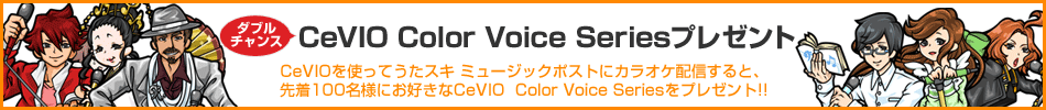 ダブルチャンス：CeVIO Color Voice Seriesプレゼント