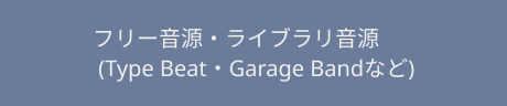 フリー音源・ライブラリ音源