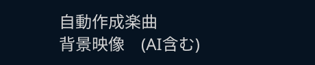 自動作成楽曲・背景映像